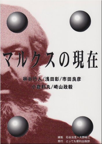 マルクスの現在 | 柄谷 行人, 石谷 治寛, 大野 裕之 |本 | 通販